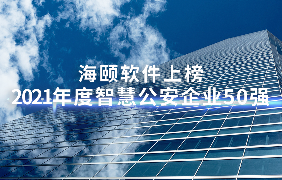 KU酷游官网软件上榜2021年度智慧公安企业50强