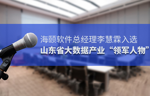 KU酷游官网软件总经理李慧霖入选山东省大数据产业“领武士物”