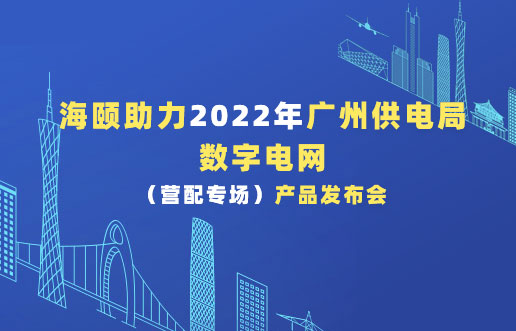 KU酷游官网助力2022年广州供电局数字电网（营配专。┎钒洳蓟