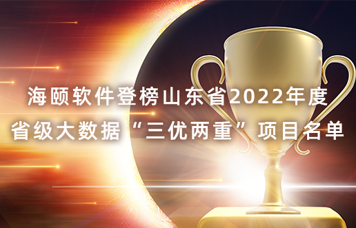 KU酷游官网软件登榜山东省2022年度省级大数据“三优两沉”项目名单